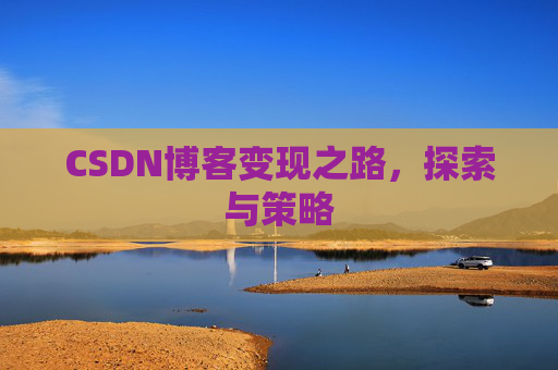 CSDN博客变现之路，探索与策略